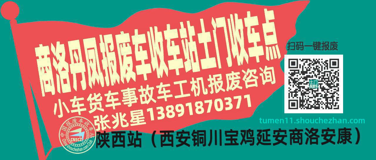 商洛丹凤报废车收车站土门收车点